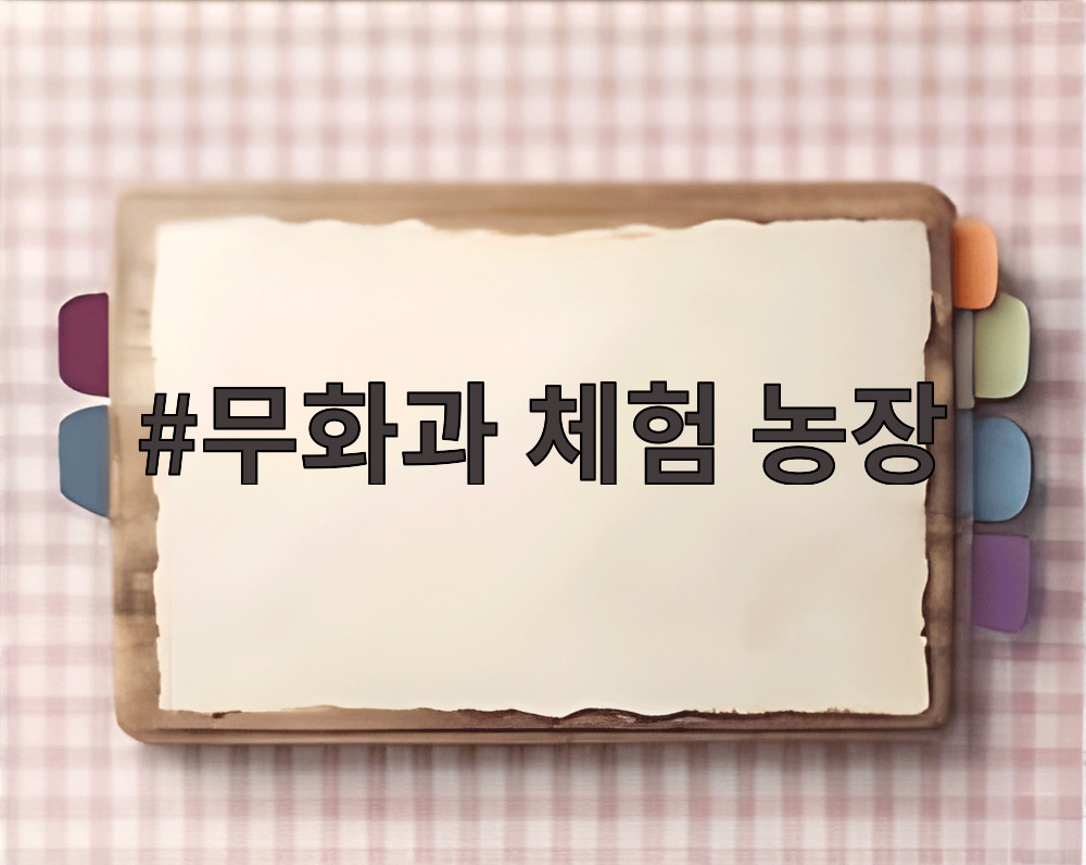 무화과 체험 농장