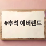 추석 에버랜드 즐기는 꿀팁과 동선 추석 에버랜드
