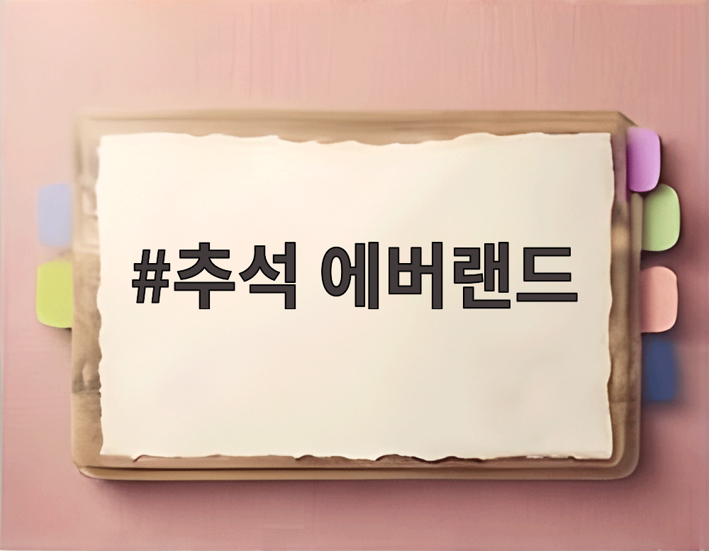 추석 에버랜드