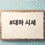 가을 대하 시세와 축제 정보 총정리 대하 시세
