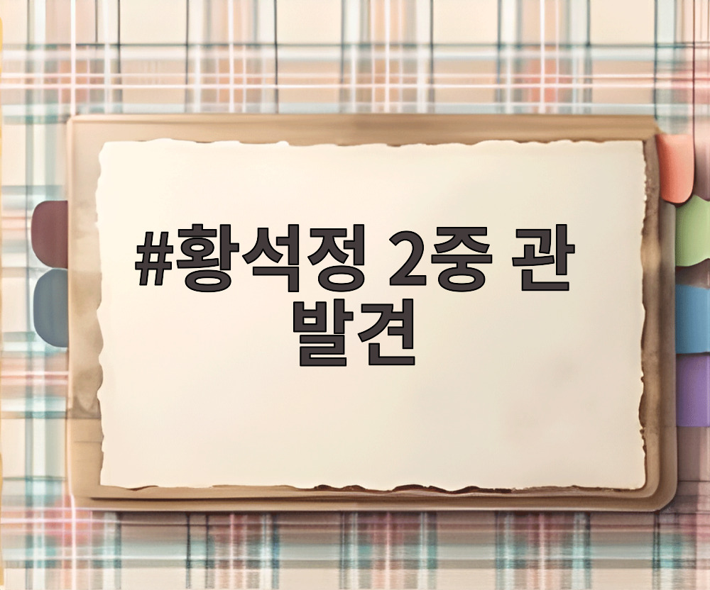 황석정 2중 관 발견