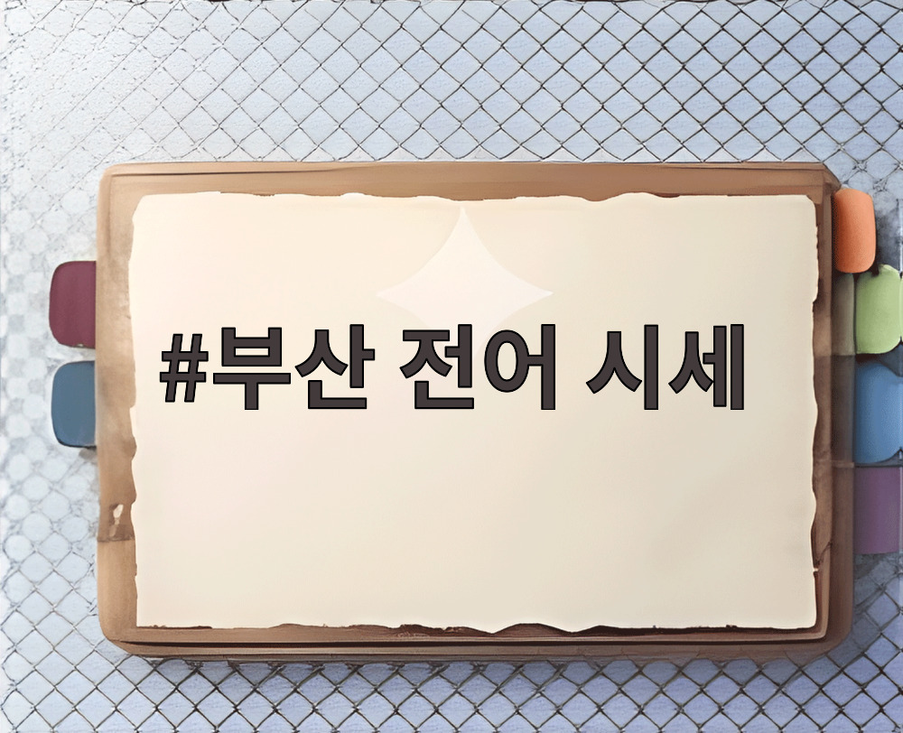 부산 전어 시세