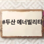 두산 에너빌리티 네팔 수력 현장 소식과 안전 대응 두산 에너빌리티