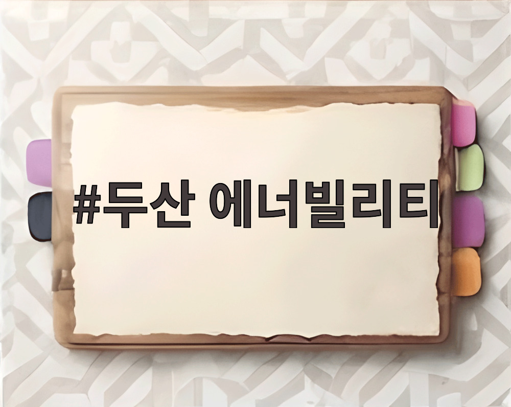 두산 에너빌리티