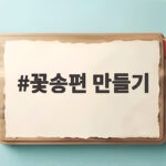 추석 꽃송편 만들기 손쉬운 비법 꽃송편 만들기
