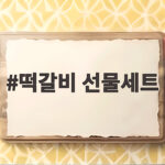 한우 떡갈비 선물세트 명절 선물 추천 떡갈비 선물세트