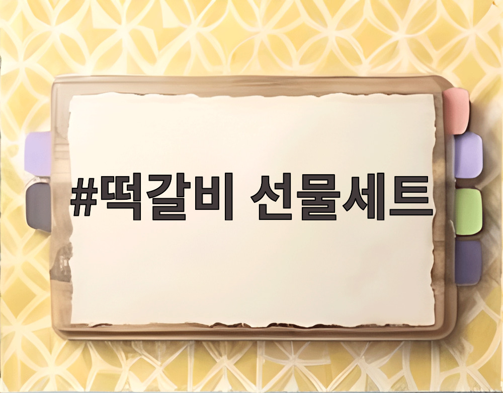떡갈비 선물세트