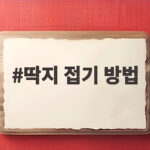 딱지 접기 방법 쉽게 배우기 딱지 접기 방법