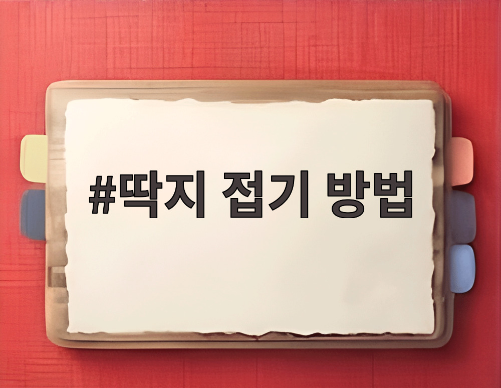 딱지 접기 방법