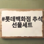 롯데백화점 추석 선물세트 사전예약 할인 총정리 롯데백화점 추석 선물세트