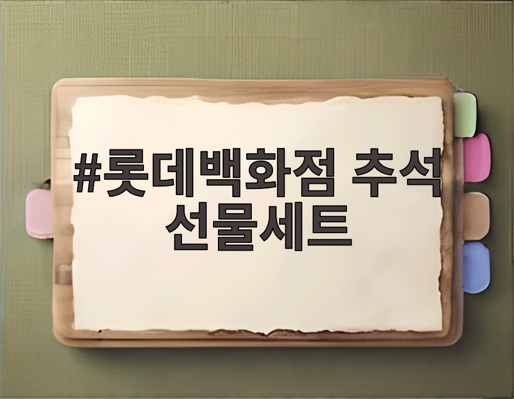 롯데백화점 추석 선물세트
