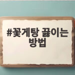 꽃게탕 끓이는 방법 비린내 없이 시원하게 꽃게탕 끓이는 방법
