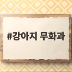 강아지 무화과 급여량과 주의사항 정리 강아지 무화과