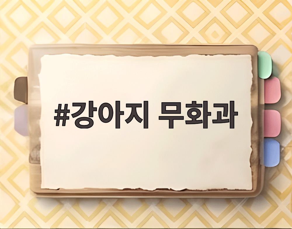 강아지 무화과