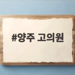 양주 고의원 비염 주사 후기 효과 양주 고의원