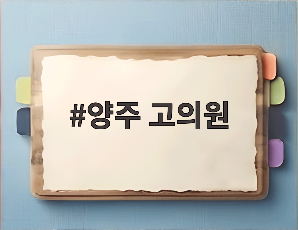 양주 고의원