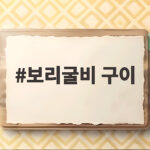 집에서 보리굴비 구이 맛있게 굽는 비법 보리굴비 구이