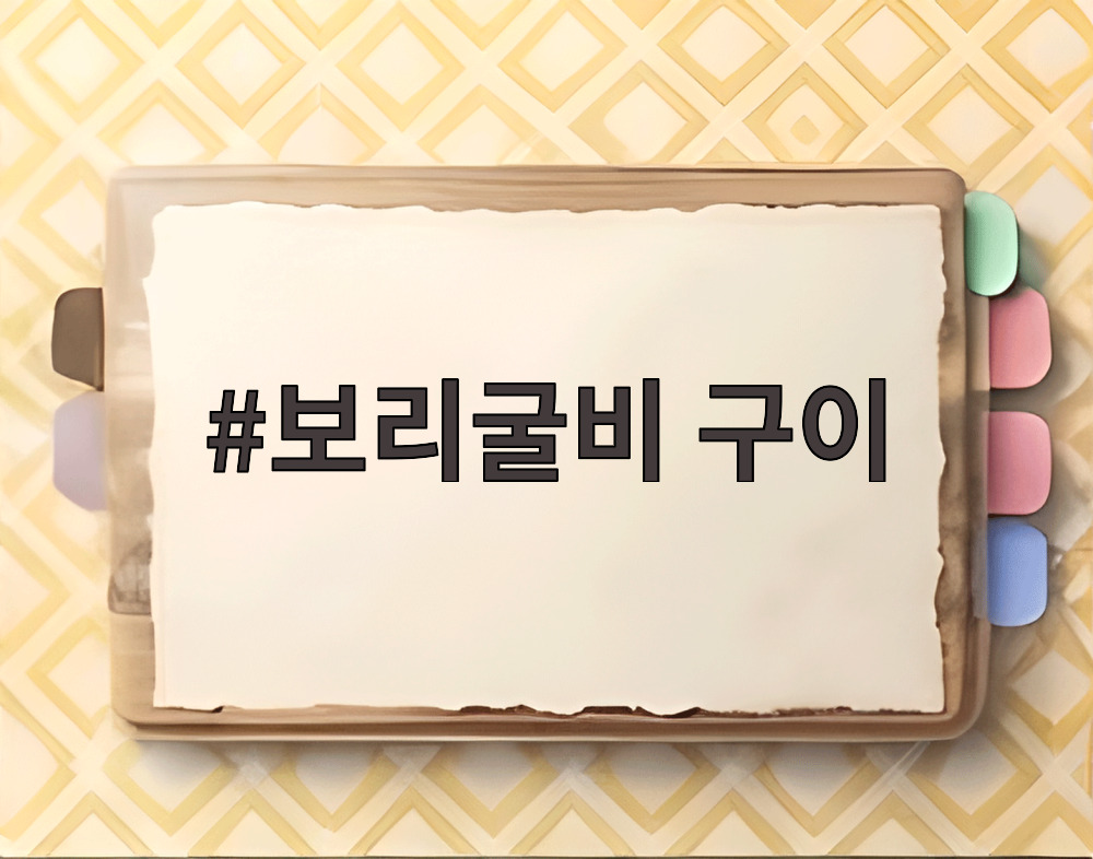 보리굴비 구이