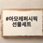 아모레퍼시픽 선물세트 명절 선물 추천 아모레퍼시픽 선물세트