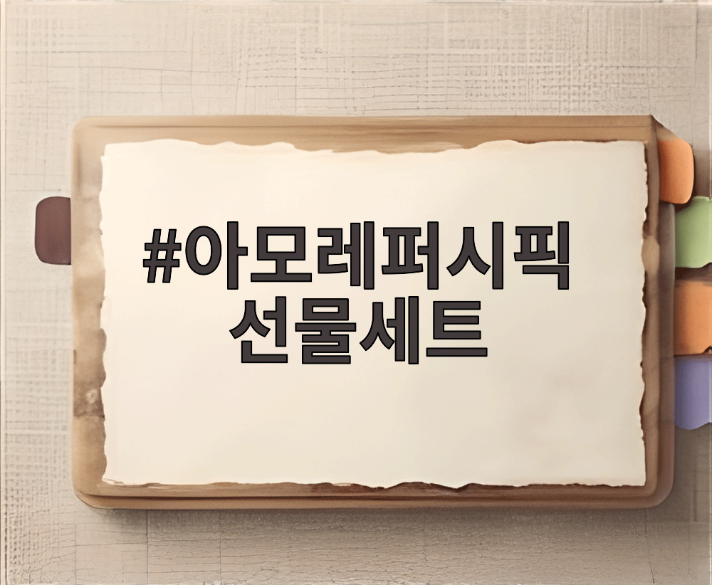 아모레퍼시픽 선물세트