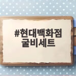 현대백화점 굴비세트