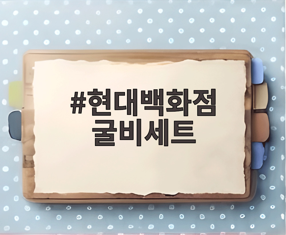 현대백화점 굴비세트
