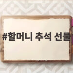 할머니 추석 선물 건강을 담는 마음 할머니 추석 선물