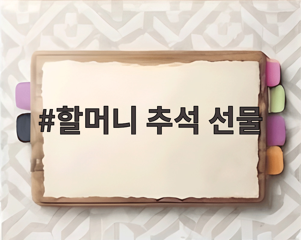 할머니 추석 선물