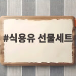 2026 추석 식용유 선물세트 추천 식용유 선물세트