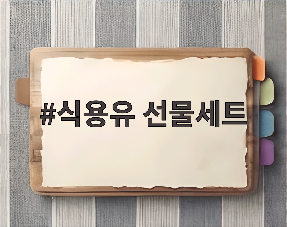 식용유 선물세트