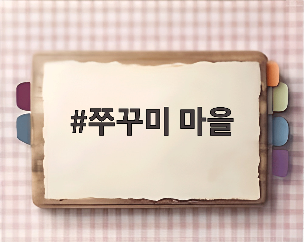 쭈꾸미 마을