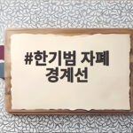 한기범 자폐 경계선 두 아들 공개 양육 이야기 한기범 자폐 경계선