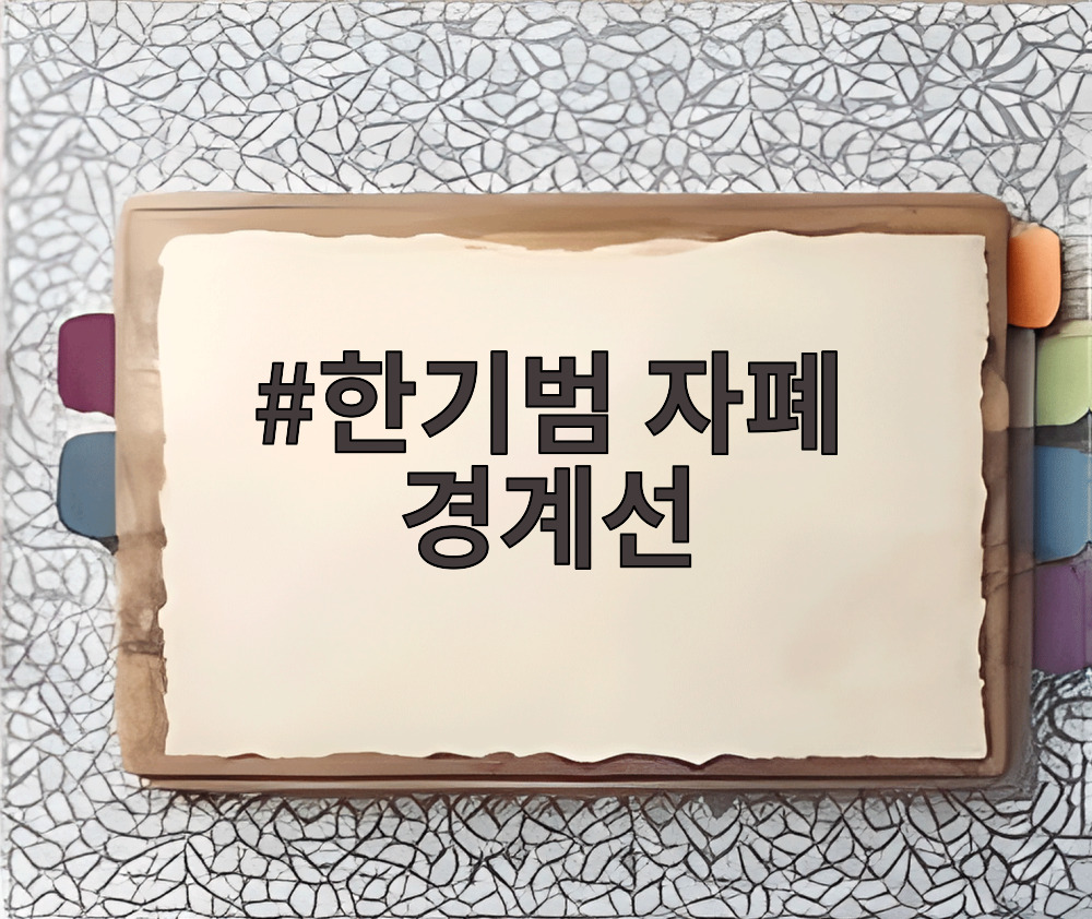 한기범 자폐 경계선