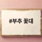부추 꽃대 올라오면 이렇게 관리하세요 부추 꽃대
