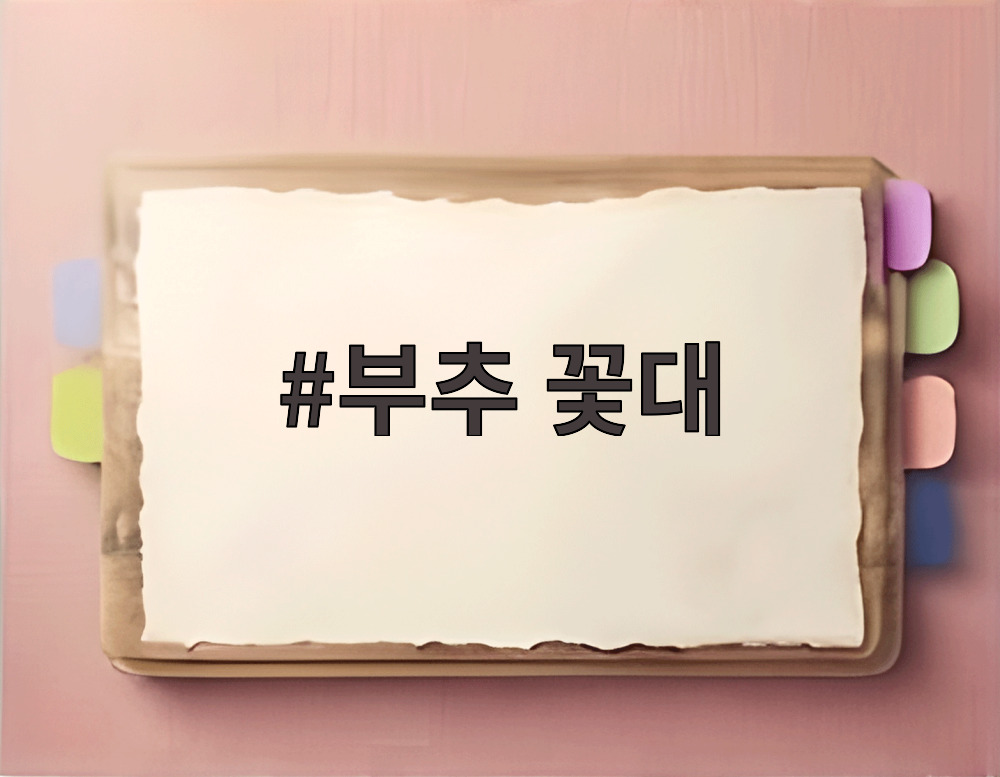 부추 꽃대