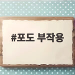 포도 부작용