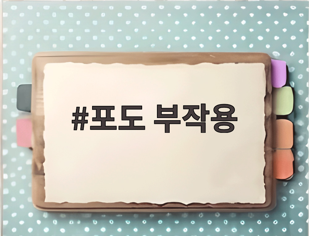 포도 부작용