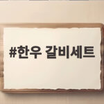명절 한우 갈비세트 선물 고르는 법 한우 갈비세트