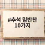 추석 밑반찬 10가지 준비 비법 추석 밑반찬 10가지