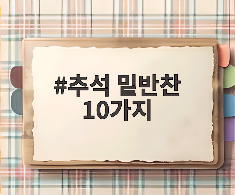 추석 밑반찬 10가지