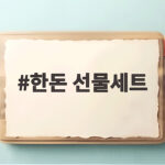한돈 선물세트