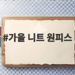 가을 니트 원피스 스타일링 가을 니트 원피스
