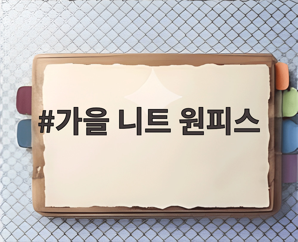 가을 니트 원피스