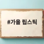 가을 립스틱 컬러 추천 웜톤 다굽자 메이크업 가을 립스틱