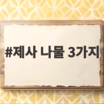 제사 나물 3가지