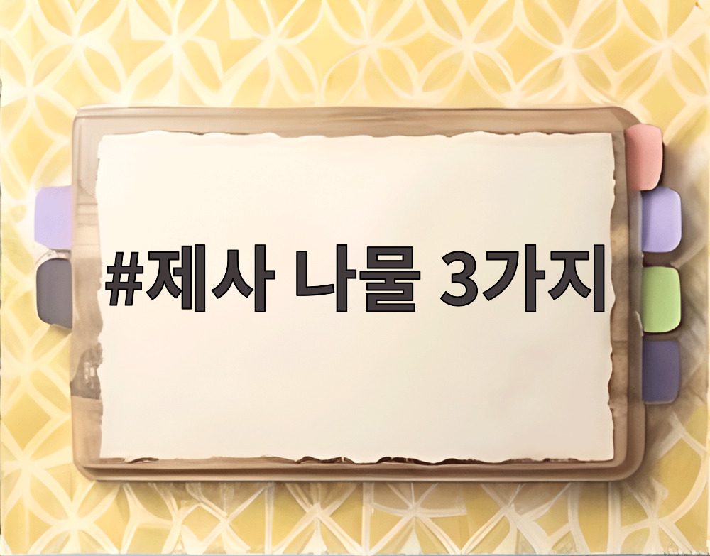 제사 나물 3가지 도라지 고사리 시금치 준비한 모습