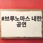 브루노마스 내한 공연 2027년 5월 확정 브루노마스 내한 공연