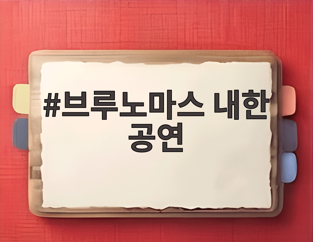 브루노마스 내한 공연