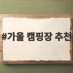가을 캠핑장 추천