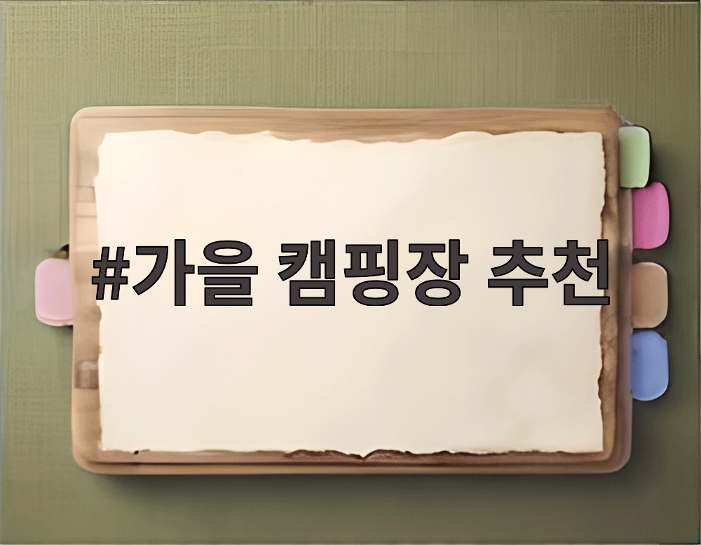 가을 캠핑장 추천